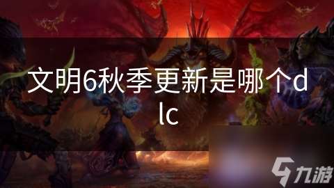 文明6秋季更新是哪个dlc