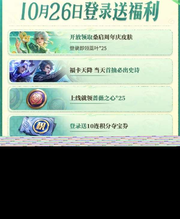 王者10月26日登錄獎勵什么