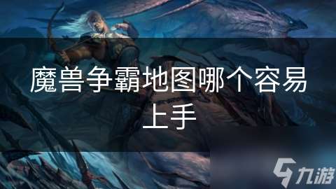 魔獸爭霸地圖哪個容易上手