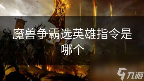 魔兽争霸选英雄指令是哪个