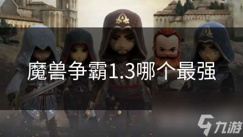 魔兽争霸1.3哪个最强