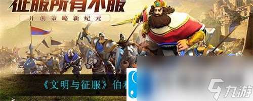 文明與征服伯利克里陣容怎么玩-文明與征服伯利克里陣容玩法搭配介紹