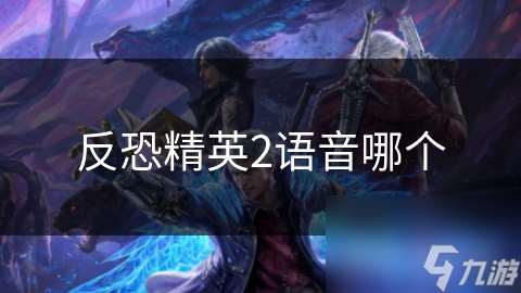 反恐精英2語音哪個(gè)