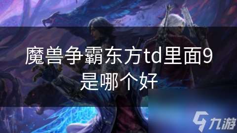 魔兽争霸东方td里面9是哪个好