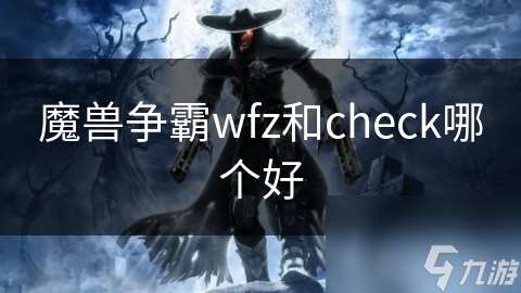 魔兽争霸wfz和check哪个好