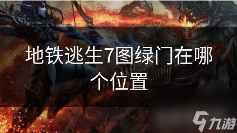 地铁逃生7图绿门在哪个位置