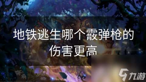 地鐵逃生哪個霰彈槍的傷害更高