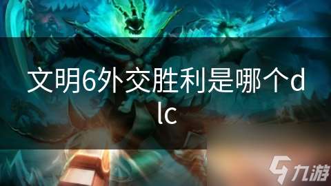 文明6外交胜利是哪个dlc