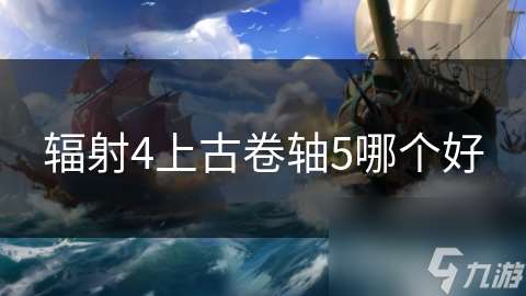 輻射4上古卷軸5哪個好