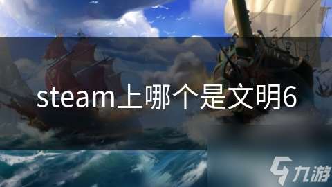 steam上哪个是文明6