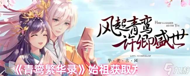 青鸞繁華錄如何免費領取始祖-始祖獲取方式一覽