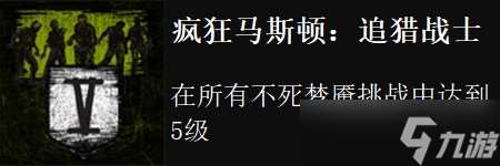 荒野大镖客不死梦魇dlc全成就攻略