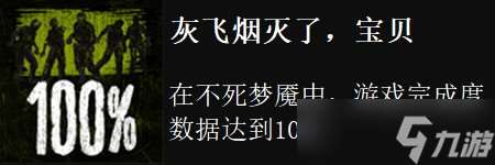 荒野大镖客不死梦魇dlc全成就攻略