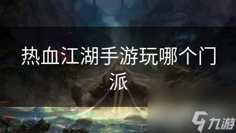 热血江湖手游玩哪个门派