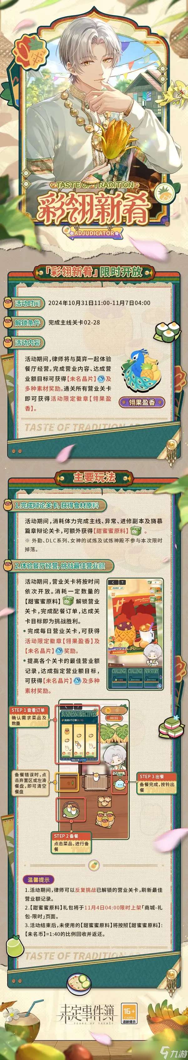 未定事件簿彩翎新肴限时活动玩法