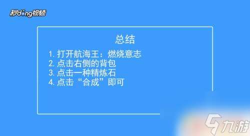 航海王燃烧意志如何合成 航海王燃烧意志精炼石合成方法