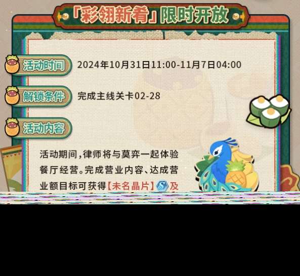 未定事件簿彩翎新肴限时活动玩法