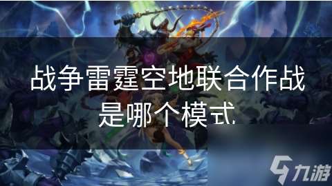 战争雷霆空地联合作战是哪个模式