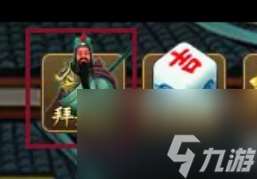 神仙道拜关公怎么玩 神仙道拜关公玩法介绍