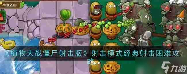 《植物大战僵尸射击版》射击模式经典射击困难攻略