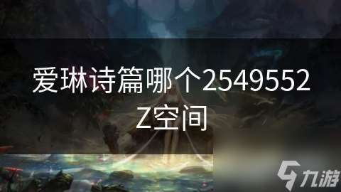 爱琳诗篇哪个2549552Z空间