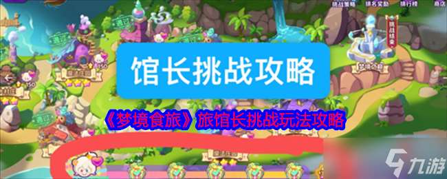梦境食旅馆长挑战怎么玩-馆长挑战玩法攻略