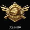 吃雞的段位等級排列順序