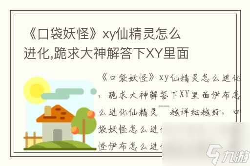 口袋妖怪xy仙精灵怎么进化,跪求大神解答下XY里面伊布怎么进化仙精灵~~越详细越好