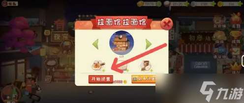 有间小馆游戏怎么开启经营 有间小馆游戏开始经营拉面馆攻略