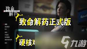 致命解药硬核难度怎么通关