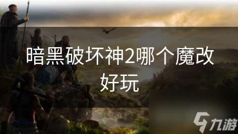 暗黑破壞神2哪個魔改好玩