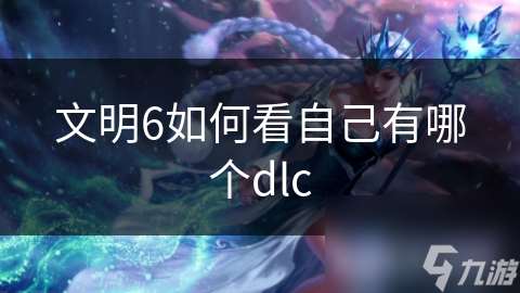 文明6如何看自己有哪个dlc