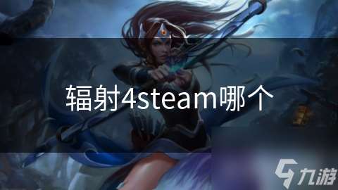 辐射4steam哪个