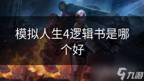 模擬人生4邏輯書是哪個好