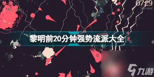 黎明前20分钟最强流派有哪些 具体介绍