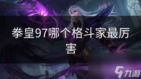 拳皇97哪個格斗家最厲害