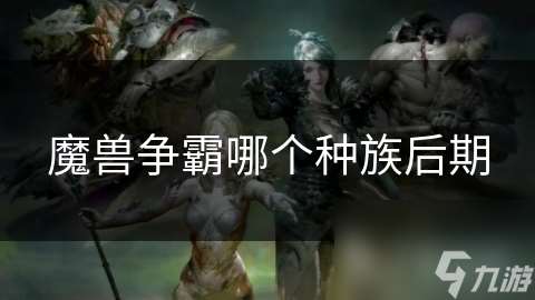 魔兽争霸哪个种族后期