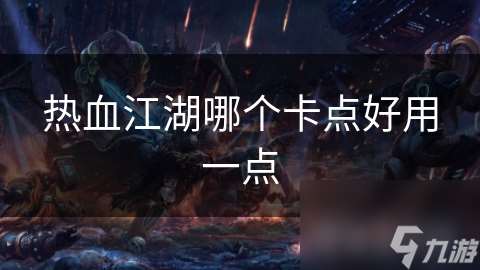 熱血江湖哪個卡點好用一點