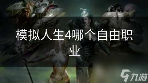 模擬人生4哪個自由職業