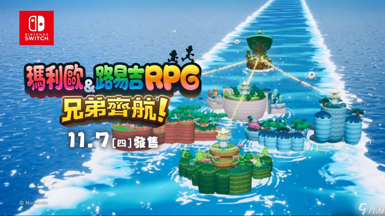 马力欧＆路易吉RPG 兄弟齐航发售,马力欧＆路易吉RPG 兄弟齐航攻略,马力欧＆路易吉RPG 兄弟齐