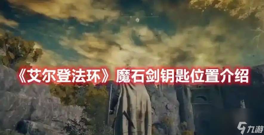 魔石剑钥匙在哪