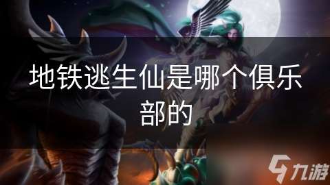 地鐵逃生仙是哪個俱樂部的