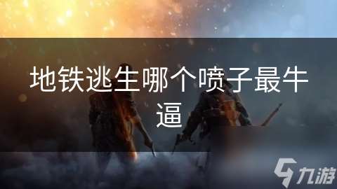 地铁逃生哪个喷子最牛逼