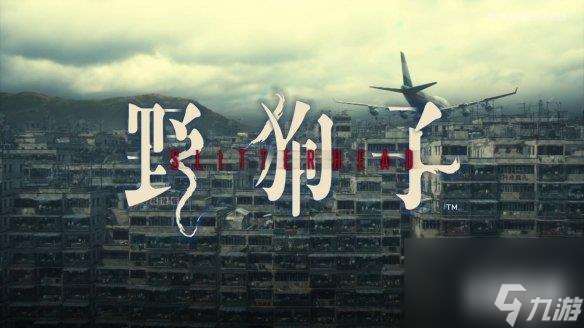 恐怖游戏《野狗子》地图设计转变：由开放变为线性