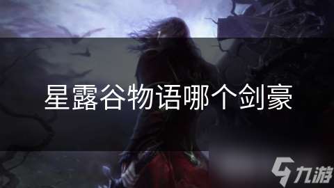星露谷物語哪個劍豪