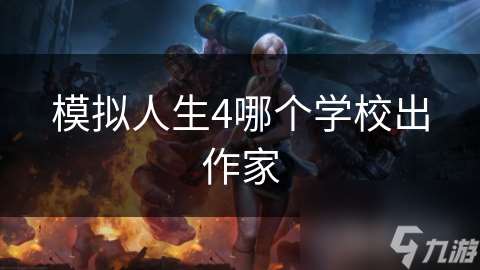 模擬人生4哪個學校出作家