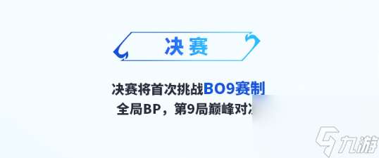 王者挑杯开创BO9赛制：2024挑杯赛制公布