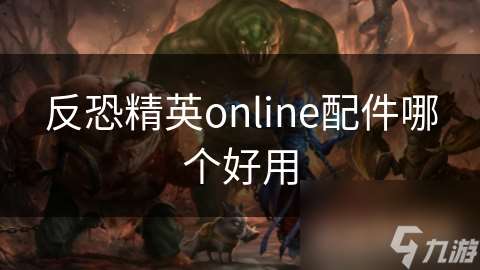 反恐精英online配件哪个好用