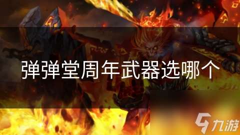 弹弹堂周年武器选哪个