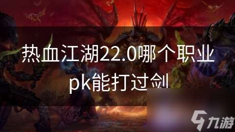 热血江湖22.0哪个职业pk能打过剑